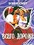 Vsego dorozhe (per. s angl....