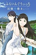 ふらいんぐうぃっち コミック 1-8巻セット