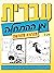Hebrew from Scratch: Part 1 (English and Hebrew Edition) 2007 Edition by Shlomit Chayat, Sara Israeli, Hilla Kobliner [2007]