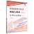 统编版高中历史精编与精练·中外历史纲要（上）上海专用复旦大学出版社高中历史参考资料高考历史复习高一高二高三年级 by 复旦大学出版社