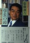 Gakuchō no suzu: Hensachi yori koseichi (Japanese Edition)