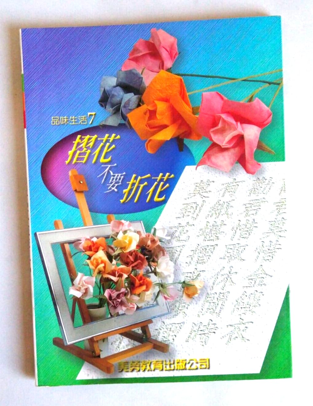 摺花不要折花 (Paperback)