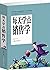 镜·辟天（卷四）