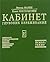 Кабинет глубоких переживаний [Kabinet glubokikh perezhivaniĭ] by Виктор Мазин