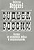 Sudba Rossii. Opyty po psihologii voyny i natsionalnosti