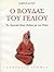 o voudas tou geliou / ο βούδας του γέλιου by Sardar Gurudayal Singh