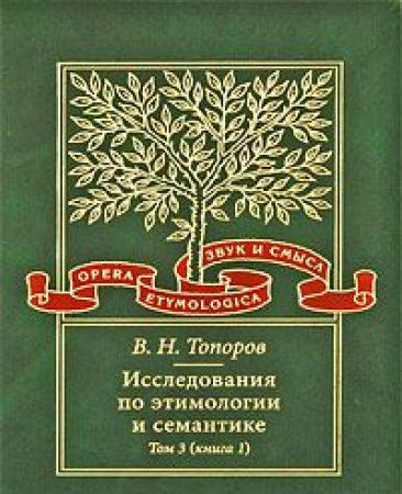 Studies on the Etymology and Semantics. Volume 4. Baltic and Slavic Languages. Book 1 (Unknown Binding)