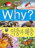 Why? 초등과학학습만화 76 : 익충과 해충