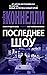 Последнее шоу