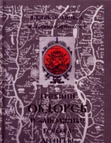 Drevniĭ Obdorsk i zapoli͡a︡rnye goroda-legendy (Serii͡a︡ Drevnerusskoe derevi͡a︡nnoe zodchestvo) (Russian Edition)