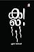 ക്ല!