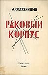 Раковый корпус