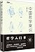 不鄙文丛：中国哲学常识