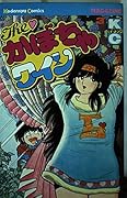 The ?Pumpkin wine (3) (Shonen Magazine KC) (1981) ISBN: 4061727761 [Japanese Import]