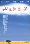 The pleasure of being alone (Korean Edition)