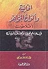 الخافية وألواح الجواهر لأفلاطون