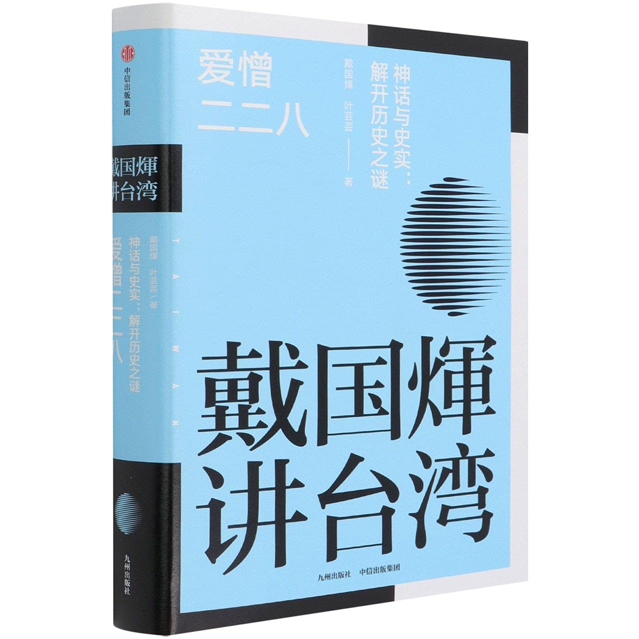 爱憎二二八(神话与史实解开历史之谜)(精)/戴国煇讲台湾