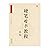 硬笔楷书教程(结构)/中国好字帖 by 张鹏涛