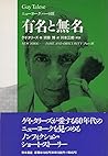 有名と無名―ニューヨーク〈パート3〉 (ニューヨーク (パート3)) 有名と無名―ニューヨーク〈パート3〉 (ニューヨーク (パート3))