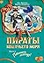 Пираты Кошачьего моря. Книга 6. Поймать легенду!