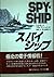 スパイシップ (Hayakawa Novels)