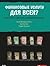 Finance for all? Policies and Pitfalls in Expanding Access / Finansovye uslugi dlya vseh? Strategii i problemy rasshireniya dostupa (In Russian)