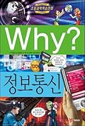 Why? 초등과학학습만화 38 : 정보통신