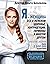 Я- женщина. Все о женском здоровье, контрацепции, гормонах и многом другом.