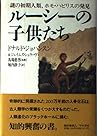ルーシーの子供たち―謎の初期人類、ホモ・ハビリスの発見