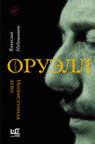 Джордж Оруэлл. Неприступная душа (Hardcover)