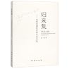 归来集--自然资源经济研究论文选 归来集--自然资源经济研究论文选