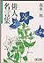 Poet Quotations (Asahi Bunko) (1992) ISBN by 復本一郎