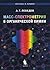 Mass Spektrometriya V Organicheskoi Himii by Lebedev