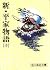 New Tale of the Heike (10) (Paperback Eiji Yoshikawa (105)) (Japanese Edition)