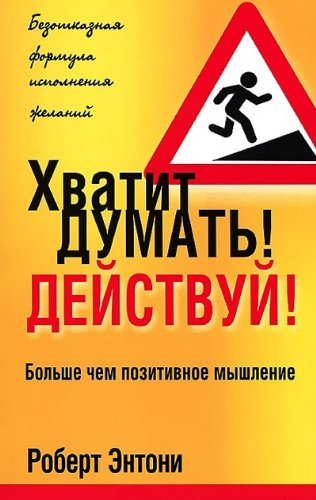 Khvatit dumat'! Deistvui! (Paperback)