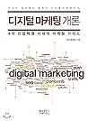 Introduction to digital marketing (Korean Edition) Introduction to digital marketing (Korean Edition)