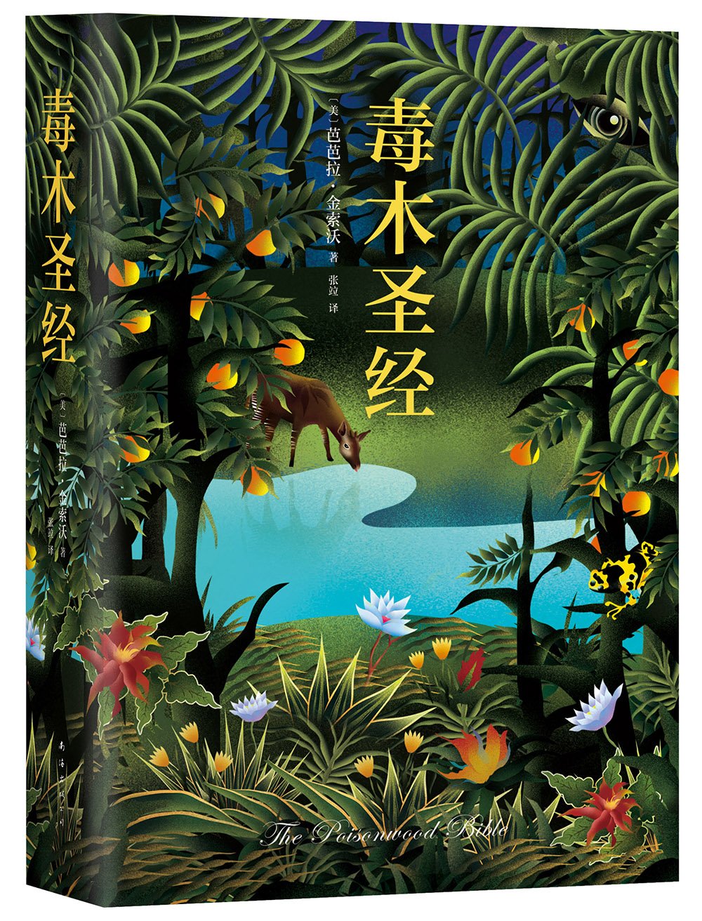 毒木圣经