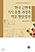 Korean modern and contemporary knowledge distribution process and academic formation development (Korean Edition)