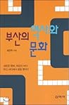 Busan History and Culture (Korean Edition)
