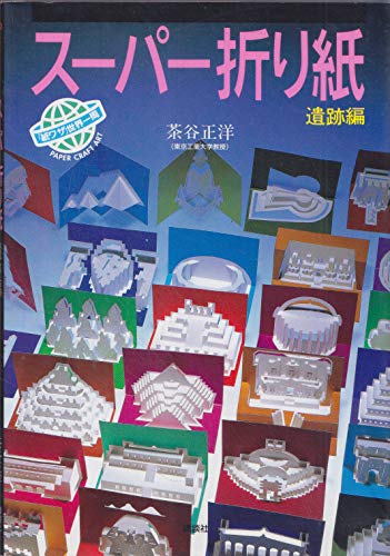 Sūpā Origami Iseki (Hardcover)