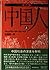 新版 中国人〈上〉 by Fox Butterfield