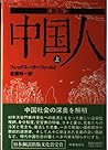 新版 中国人〈上〉