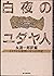白夜のユダヤ人―イスラエル首相ベギンの手記