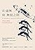 在虛無與無限之間：科學詩人萊特曼對宇宙與生命的沉思 (Traditional Chinese Edition)