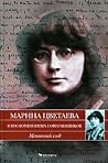 Марина Цветаева в...