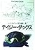 デイジー・ダックス (ハヤカワ・ミステリ文庫)