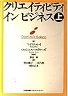 クリエイティビティ イン ビジネス〈上〉