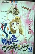 Dream color cooking 7 (Kodansha Comics friends) (1990) ISBN: 4061762370 [Japanese Import]