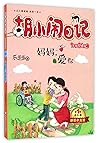 妈妈我爱你(升级经典版)/胡小闹日记