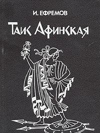 Tais Afinskaya